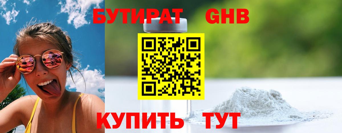 Усолье-Сибирское  Бутират бутандиол  БУТИРАТ  Вход с VPN 