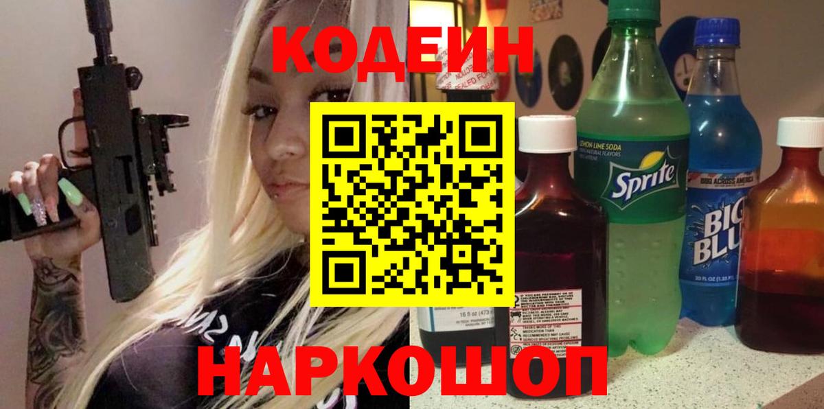 Усолье-Сибирское  Codein Purple Drank  Кодеин Purple Drank  Вход с VPN 