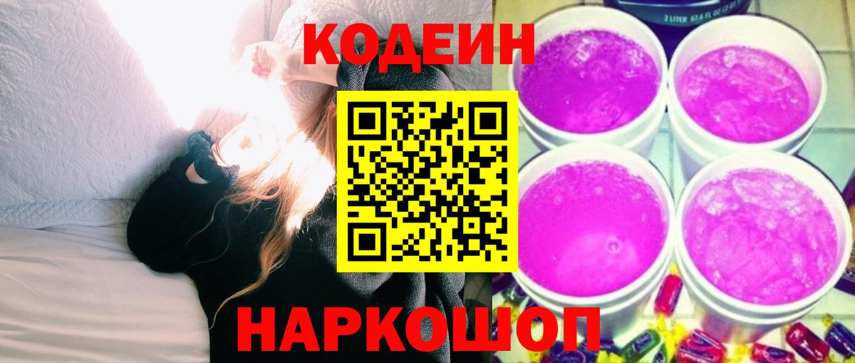 Codein напиток Lean (лин) Усолье-Сибирское